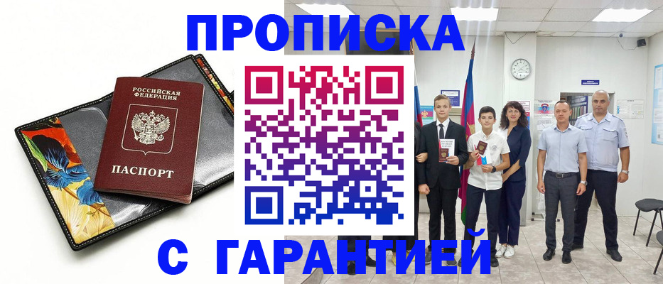 купить прописку в Малгобеке